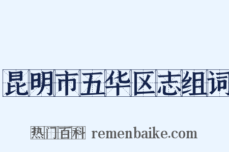 昆明市五华区志组词是什么意思的图片